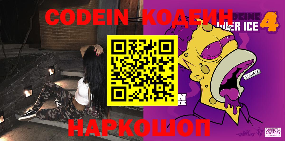 Кодеин Purple Drank Клинцы
